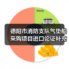 德阳市消防支队气垫船采购项目进口论证补充论证公示(图1) 德阳市消防支队气垫船采购项目进口论证补充论证公示(图1)