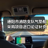德阳市消防支队气垫船采购项目进口论证补充论证公示(图4) 德阳市消防支队气垫船采购项目进口论证补充论证公示(图4)