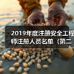 2019年度注册安全工程师注册人员名单(第二批)(图1) 2019年度注册安全工程师注册人员名单(第二批)(图1)
