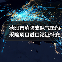德阳市消防支队气垫船采购项目进口论证补充论证公示(图3) 德阳市消防支队气垫船采购项目进口论证补充论证公示(图3)