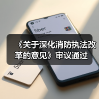 《关于深化消防执法改革的意见》审议通过(图4) 《关于深化消防执法改革的意见》审议通过(图4)
