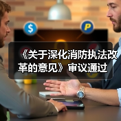 《关于深化消防执法改革的意见》审议通过(图2) 《关于深化消防执法改革的意见》审议通过(图2)