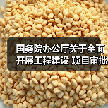 国务院办公厅关于全面开展工程建设 项目审批制度改革的实施意见(图4) 国务院办公厅关于全面开展工程建设 项目审批制度改革的实施意见(图4)