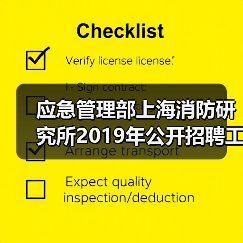 应急管理部上海消防研究所2019年公开招聘工作人员公告(图1) 应急管理部上海消防研究所2019年公开招聘工作人员公告(图1)