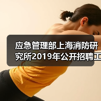 应急管理部上海消防研究所2019年公开招聘工作人员公告(图2) 应急管理部上海消防研究所2019年公开招聘工作人员公告(图2)