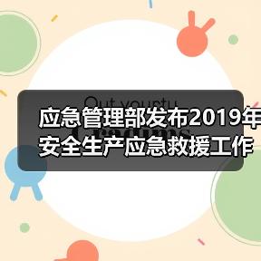 应急管理部发布2019年安全生产应急救援工作要点!(图4) 应急管理部发布2019年安全生产应急救援工作要点!(图4)