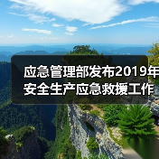 应急管理部发布2019年安全生产应急救援工作要点!(图3) 应急管理部发布2019年安全生产应急救援工作要点!(图3)