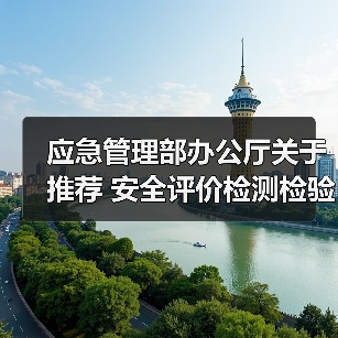 应急管理部办公厅关于推荐 安全评价检测检验技术支撑专家的通知(图4) 应急管理部办公厅关于推荐 安全评价检测检验技术支撑专家的通知(图4)