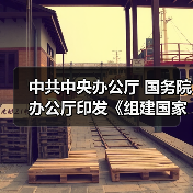 中共中央办公厅 国务院办公厅印发《组建国家综合性消防救援队伍框架方案》(图4) 中共中央办公厅 国务院办公厅印发《组建国家综合性消防救援队伍框架方案》(图4)
