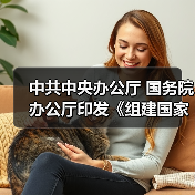 中共中央办公厅 国务院办公厅印发《组建国家综合性消防救援队伍框架方案》(图2) 中共中央办公厅 国务院办公厅印发《组建国家综合性消防救援队伍框架方案》(图2)