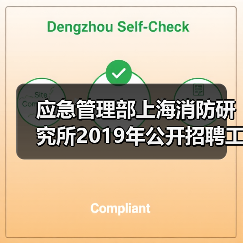 应急管理部上海消防研究所2019年公开招聘工作人员公告(图3) 应急管理部上海消防研究所2019年公开招聘工作人员公告(图3)