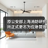 原公安部上海消防研究所正式更名为应急管理部上海消防研究所(图3) 原公安部上海消防研究所正式更名为应急管理部上海消防研究所(图3)