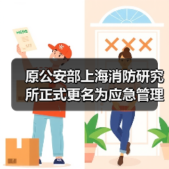 原公安部上海消防研究所正式更名为应急管理部上海消防研究所(图2) 原公安部上海消防研究所正式更名为应急管理部上海消防研究所(图2)