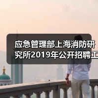应急管理部上海消防研究所2019年公开招聘工作人员公告(图4) 应急管理部上海消防研究所2019年公开招聘工作人员公告(图4)