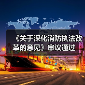 《关于深化消防执法改革的意见》审议通过(图3) 《关于深化消防执法改革的意见》审议通过(图3)