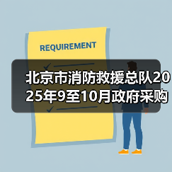 北京市消防救援总队2025年9至10月政府采购意向-北京市消防救援总队2025年部门集采支队级消防车辆装备采购项目(第二批) 详细情况(图2) 北京市消防救援总队2025年9至10月政府采购意向-北京市消防救援总队2025年部门集采支队级消防车辆装备采购项目(第二批) 详细情况(图2)