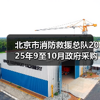 北京市消防救援总队2025年9至10月政府采购意向-北京市消防救援总队2025年部门集采支队级消防车辆装备采购项目(第二批) 详细情况(图1) 北京市消防救援总队2025年9至10月政府采购意向-北京市消防救援总队2025年部门集采支队级消防车辆装备采购项目(第二批) 详细情况(图1)