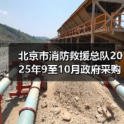 北京市消防救援总队2025年9至10月政府采购意向-北京市消防救援总队2025年部门集采支队级消防车辆装备采购项目(第二批) 详细情况(图4) 北京市消防救援总队2025年9至10月政府采购意向-北京市消防救援总队2025年部门集采支队级消防车辆装备采购项目(第二批) 详细情况(图4)