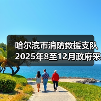 哈尔滨市消防救援支队2025年8至12月政府采购意向（图4）