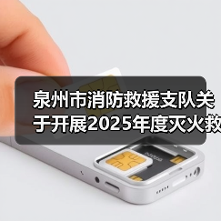 泉州市消防救援支队关于开展2025年度灭火救援装备采购项目六采购需求调查的公告(图2) 泉州市消防救援支队关于开展2025年度灭火救援装备采购项目六采购需求调查的公告(图2)