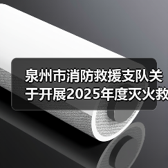 泉州市消防救援支队关于开展2025年度灭火救援装备采购项目六采购需求调查的公告(图1) 泉州市消防救援支队关于开展2025年度灭火救援装备采购项目六采购需求调查的公告(图1)