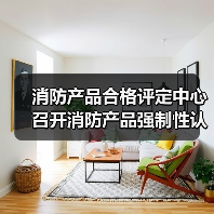 消防产品合格评定中心召开消防产品强制性认证企业质量安全全链条整治自查自纠工作动员部署会(图4) 消防产品合格评定中心召开消防产品强制性认证企业质量安全全链条整治自查自纠工作动员部署会(图4)