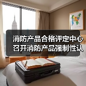 消防产品合格评定中心召开消防产品强制性认证企业质量安全全链条整治自查自纠工作动员部署会(图1) 消防产品合格评定中心召开消防产品强制性认证企业质量安全全链条整治自查自纠工作动员部署会(图1)