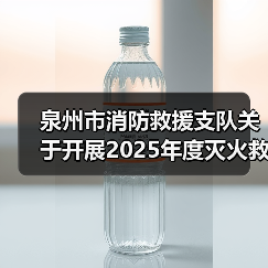 泉州市消防救援支队关于开展2025年度灭火救援装备采购项目六采购需求调查的公告(图4) 泉州市消防救援支队关于开展2025年度灭火救援装备采购项目六采购需求调查的公告(图4)