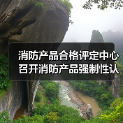 消防产品合格评定中心召开消防产品强制性认证企业质量安全全链条整治自查自纠工作动员部署会(图3) 消防产品合格评定中心召开消防产品强制性认证企业质量安全全链条整治自查自纠工作动员部署会(图3)