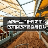 消防产品合格评定中心召开消防产品强制性认证企业质量安全全链条整治自查自纠工作动员部署会(图2) 消防产品合格评定中心召开消防产品强制性认证企业质量安全全链条整治自查自纠工作动员部署会(图2)