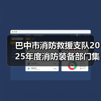 巴中市消防救援支队2025年度消防装备部门集中采购(战勤保障类、信息通信类、作战训练类装备)项目第二次技术需求征求意见公告(图3) 巴中市消防救援支队2025年度消防装备部门集中采购(战勤保障类、信息通信类、作战训练类装备)项目第二次技术需求征求意见公告(图3)