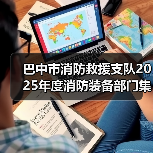 巴中市消防救援支队2025年度消防装备部门集中采购(战勤保障类、信息通信类、作战训练类装备)项目第二次技术需求征求意见公告(图4) 巴中市消防救援支队2025年度消防装备部门集中采购(战勤保障类、信息通信类、作战训练类装备)项目第二次技术需求征求意见公告(图4)