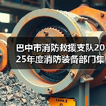 巴中市消防救援支队2025年度消防装备部门集中采购(战勤保障类、信息通信类、作战训练类装备)项目第二次技术需求征求意见公告(图1) 巴中市消防救援支队2025年度消防装备部门集中采购(战勤保障类、信息通信类、作战训练类装备)项目第二次技术需求征求意见公告(图1)