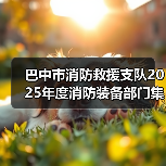 巴中市消防救援支队2025年度消防装备部门集中采购(战勤保障类、信息通信类、作战训练类装备)项目第二次技术需求征求意见公告(图2) 巴中市消防救援支队2025年度消防装备部门集中采购(战勤保障类、信息通信类、作战训练类装备)项目第二次技术需求征求意见公告(图2)