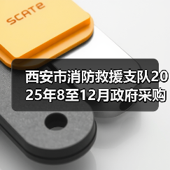 西安市消防救援支队2025年8至12月政府采购意向-西安市消防救援支队专业队装备建设采购项目详细情况（图3）