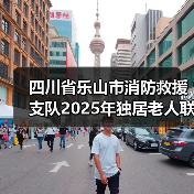 四川省乐山市消防救援支队2025年独居老人联网型独立感烟火灾报警器安装采购项目公开招标公告(图1) 四川省乐山市消防救援支队2025年独居老人联网型独立感烟火灾报警器安装采购项目公开招标公告(图1)