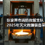 张家界市消防救援支队2025年灭火救援装备采购项目技术参数公示和征集意见公告（图1）