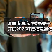 淮南市消防救援局关于开展2025年度信息通信装备实战性能调研的公告(图1) 淮南市消防救援局关于开展2025年度信息通信装备实战性能调研的公告(图1)
