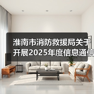 淮南市消防救援局关于开展2025年度信息通信装备实战性能调研的公告(图4) 淮南市消防救援局关于开展2025年度信息通信装备实战性能调研的公告(图4)