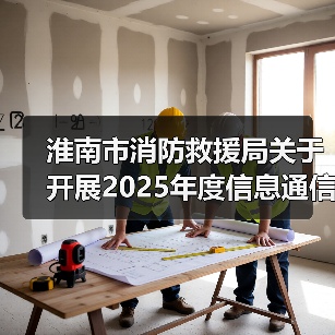 淮南市消防救援局关于开展2025年度信息通信装备实战性能调研的公告(图3) 淮南市消防救援局关于开展2025年度信息通信装备实战性能调研的公告(图3)
