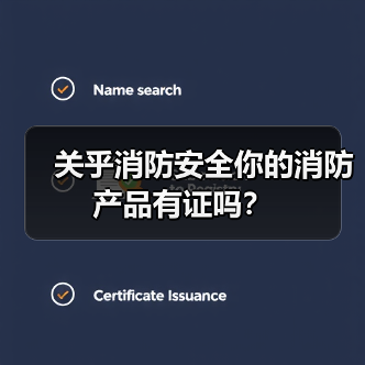 关乎消防安全你的消防产品有证吗?(图1) 关乎消防安全你的消防产品有证吗?(图1)