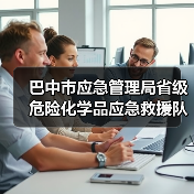 巴中市应急管理局省级危险化学品应急救援队伍建设项目-化学洗消消防车、消防灭火机器人采购招标公告(图2) 巴中市应急管理局省级危险化学品应急救援队伍建设项目-化学洗消消防车、消防灭火机器人采购招标公告(图2)