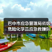 巴中市应急管理局省级危险化学品应急救援队伍建设项目-化学洗消消防车、消防灭火机器人采购招标公告(图1) 巴中市应急管理局省级危险化学品应急救援队伍建设项目-化学洗消消防车、消防灭火机器人采购招标公告(图1)