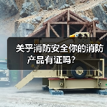 关乎消防安全你的消防产品有证吗?(图2) 关乎消防安全你的消防产品有证吗?(图2)