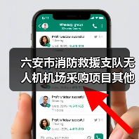 六安市消防救援支队无人机机场采购项目其他(图2) 六安市消防救援支队无人机机场采购项目其他(图2)