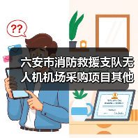 六安市消防救援支队无人机机场采购项目其他(图4) 六安市消防救援支队无人机机场采购项目其他(图4)