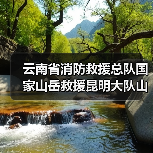 云南省消防救援总队国家山岳救援昆明大队山岳救援装备采购项目(五次)公开招标公告(图4) 云南省消防救援总队国家山岳救援昆明大队山岳救援装备采购项目(五次)公开招标公告(图4)