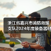 浙江省嘉兴市消防救援支队2024年度装备器材采购项目(救生、警戒、堵漏和水域救援类）（第二次）采购文件和需求公示（图2）