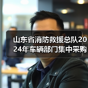 山东省消防救援总队2024年车辆部门集中采购项目一公开招标公告(图3) 山东省消防救援总队2024年车辆部门集中采购项目一公开招标公告(图3)