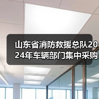 山东省消防救援总队2024年车辆部门集中采购项目二公开招标公告(图1) 山东省消防救援总队2024年车辆部门集中采购项目二公开招标公告(图1)